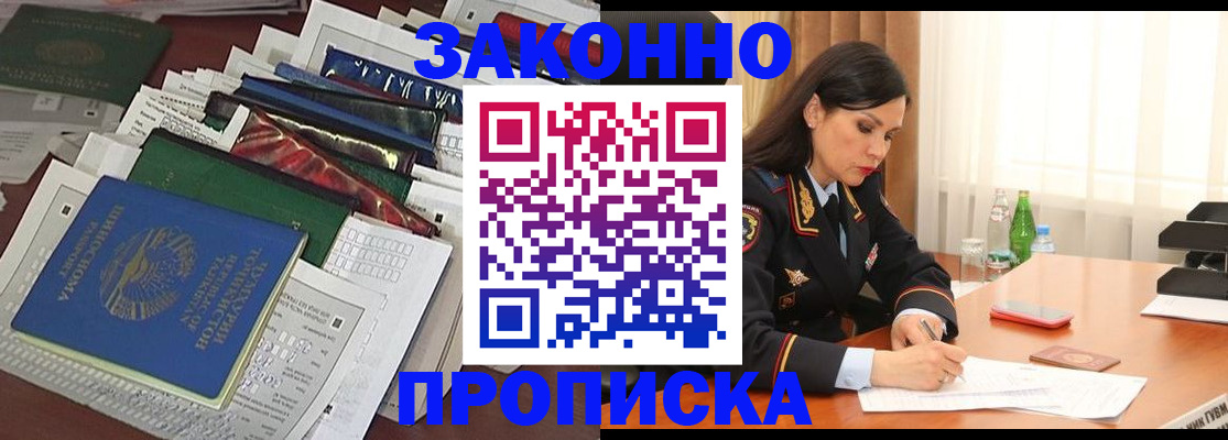 купить прописку в Мурманске