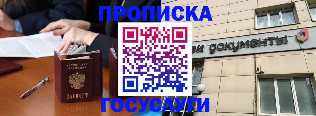 прописка для работы в Мурманске