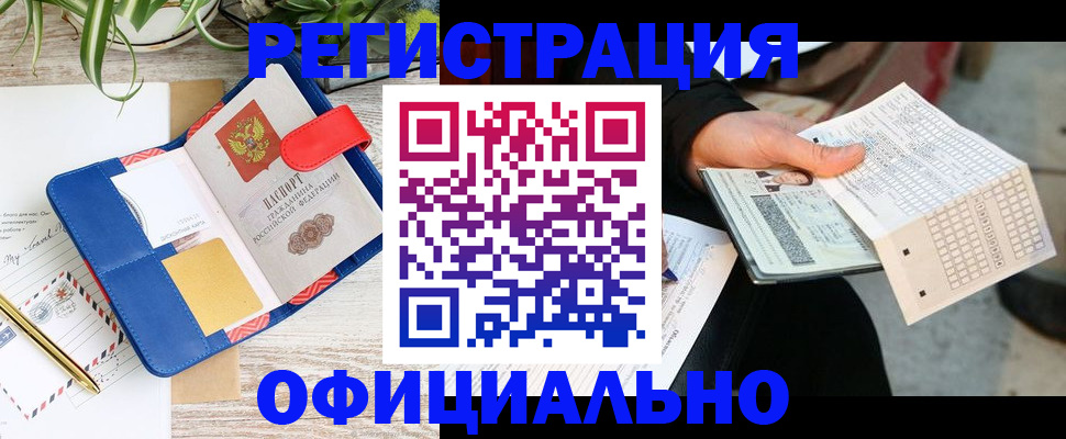 прописка для работы в Мурманске